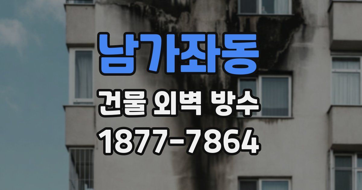 남가좌동 건물 외벽 방수