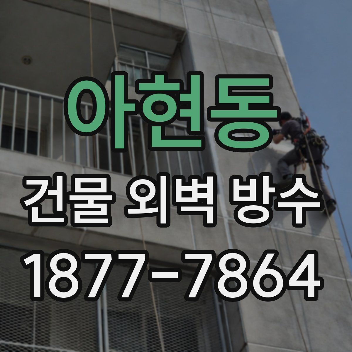 아현동 건물 외벽 방수 장비와 자재 준비 과정