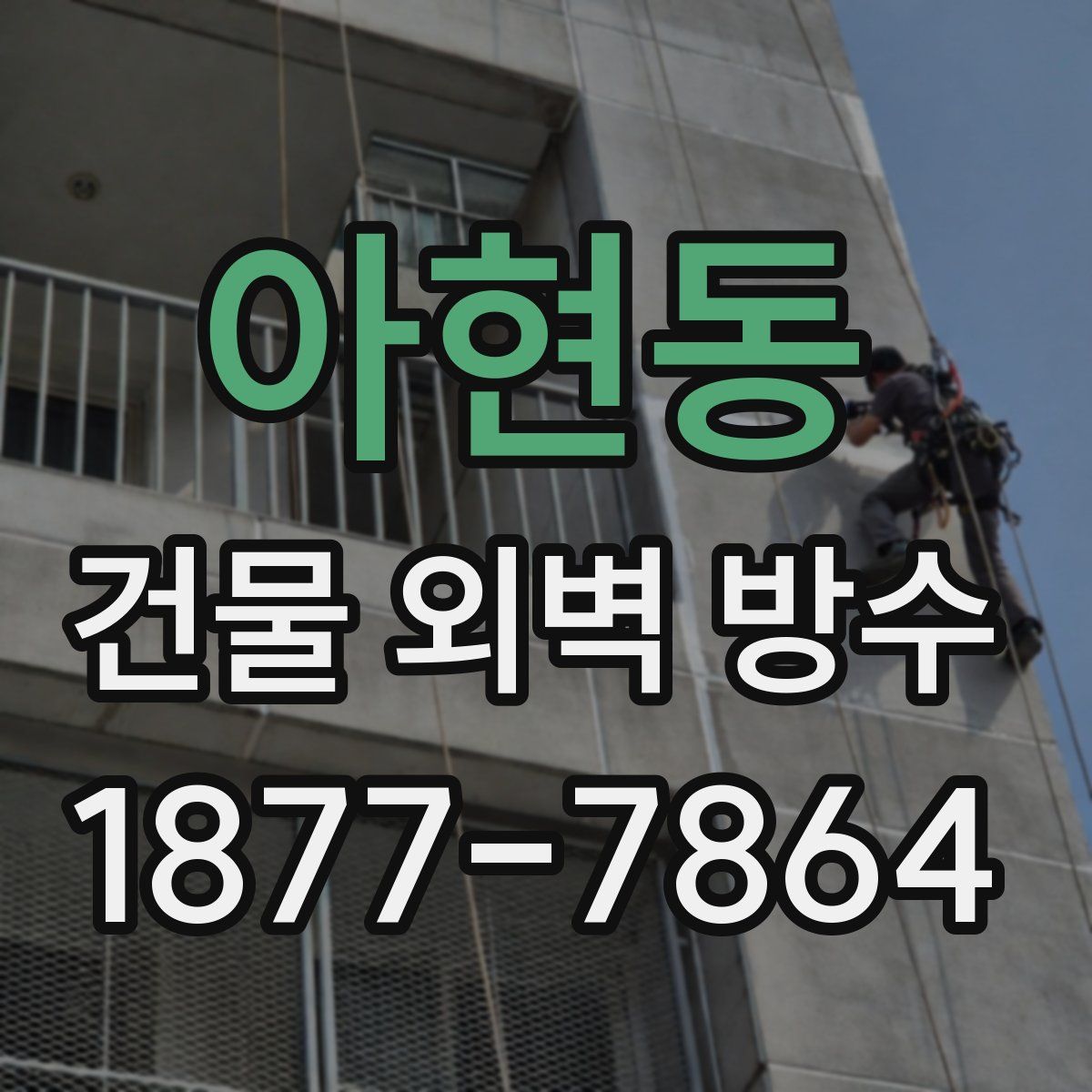 아현동 건물 외벽 방수