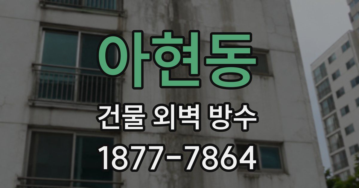 아현동 건물 외벽 방수