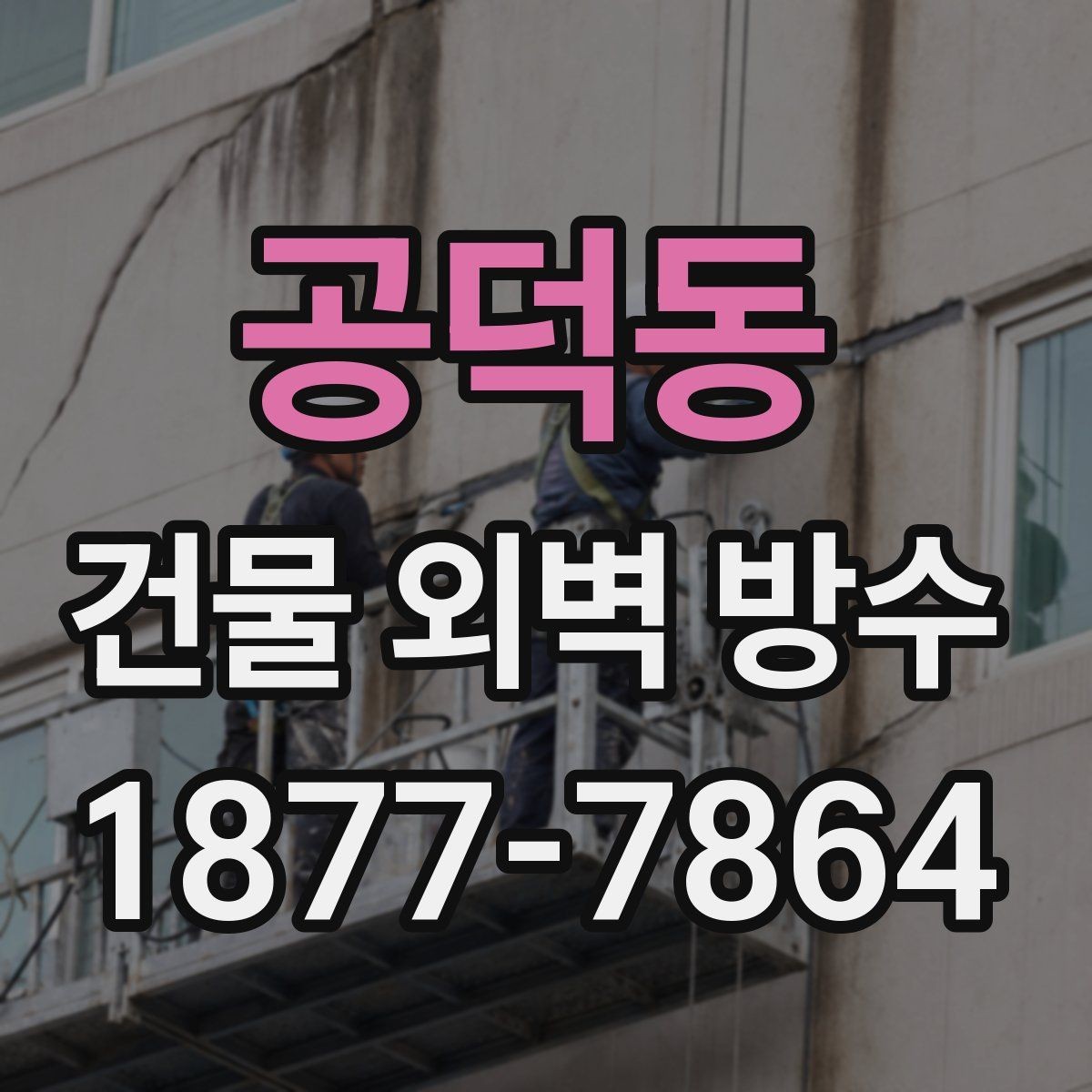 공덕동 건물 외벽 방수 견적서에서 확인할 세부 내역