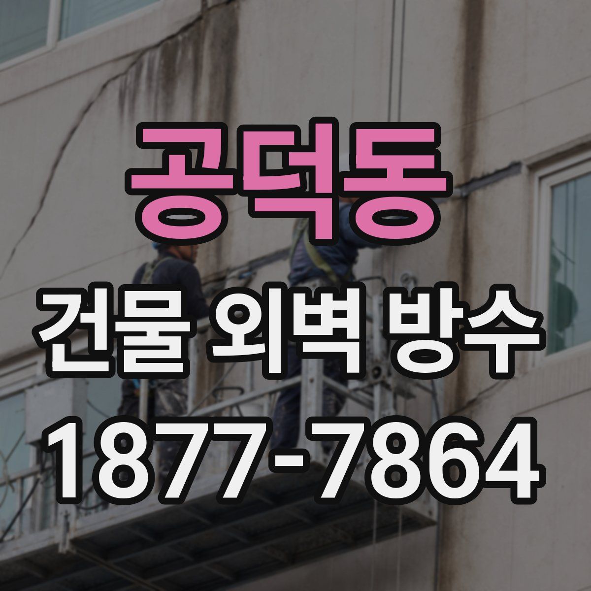 공덕동 건물 외벽 방수