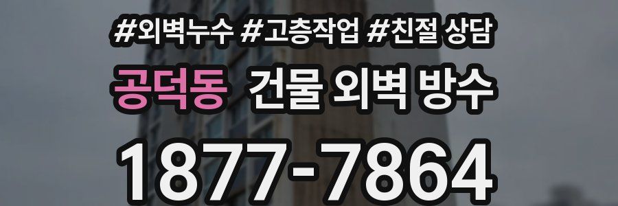 공덕동 건물 외벽 방수
