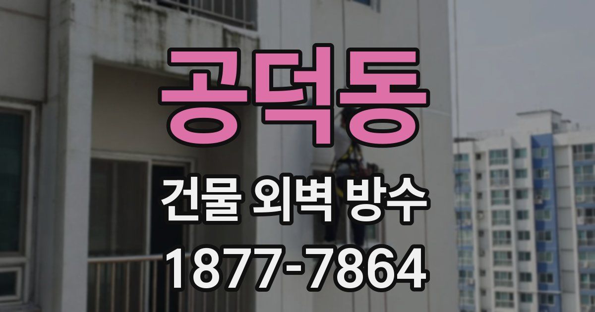 공덕동 건물 외벽 방수