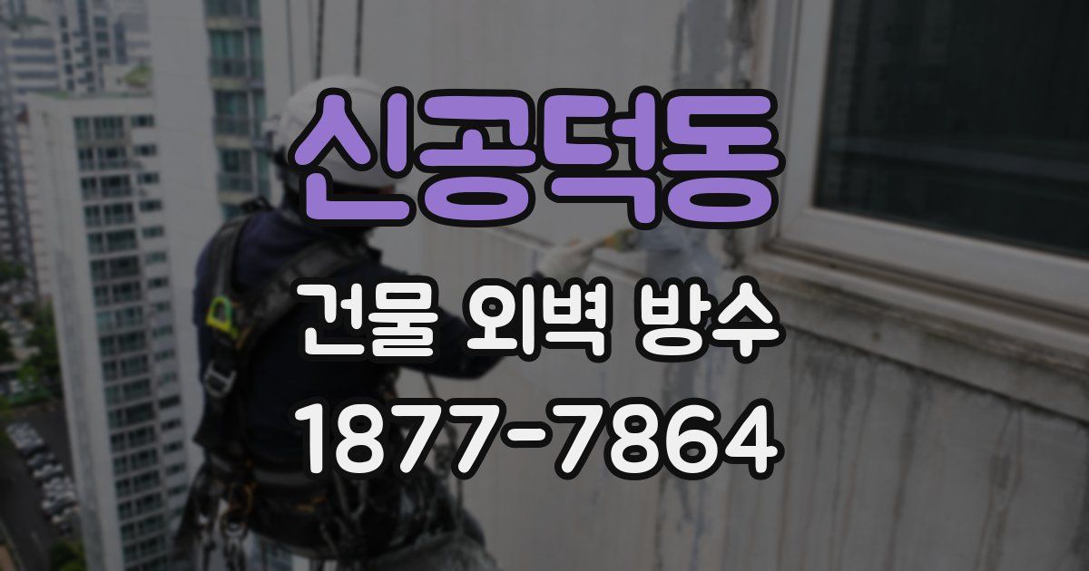 신공덕동 건물 외벽 방수