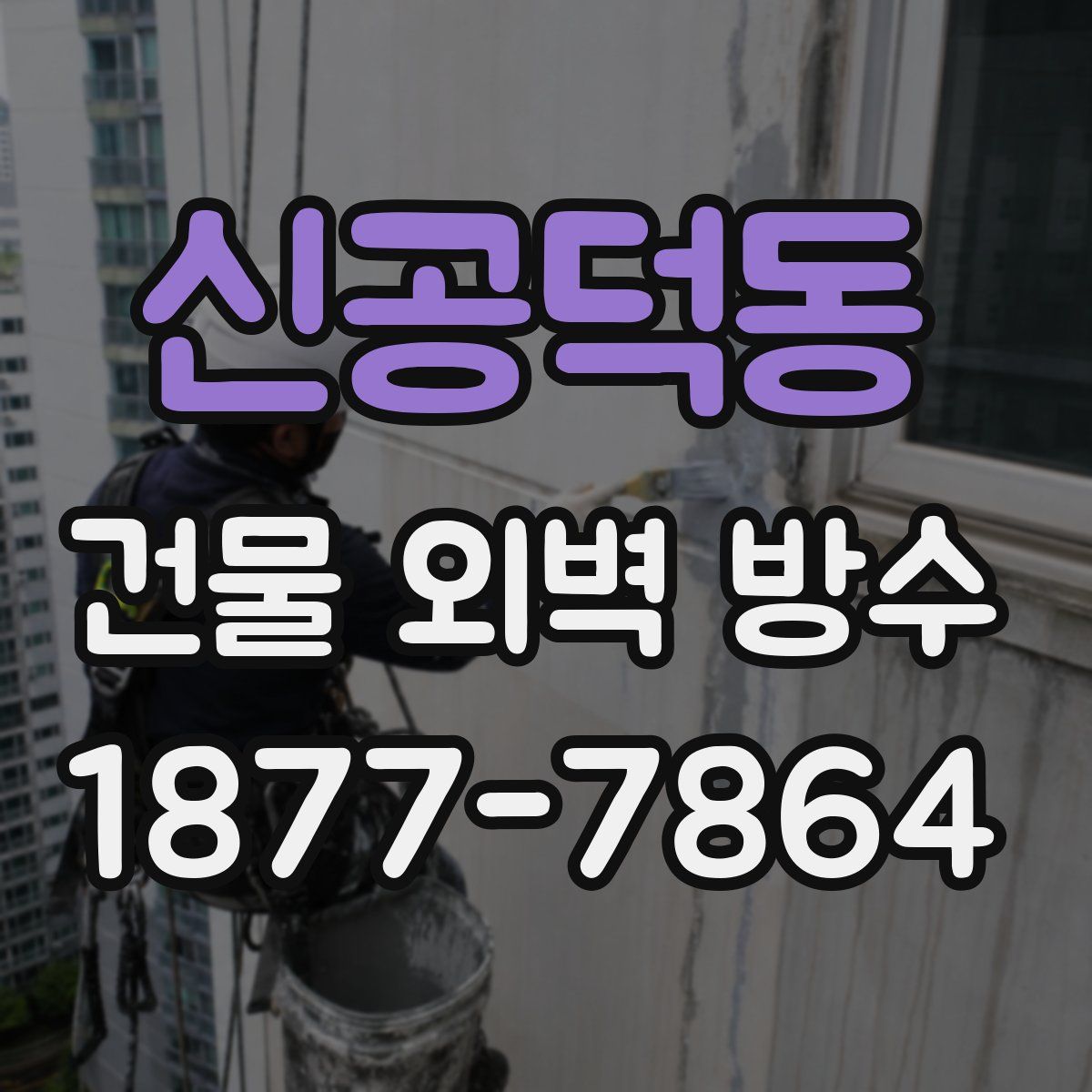 신공덕동 건물 외벽 방수