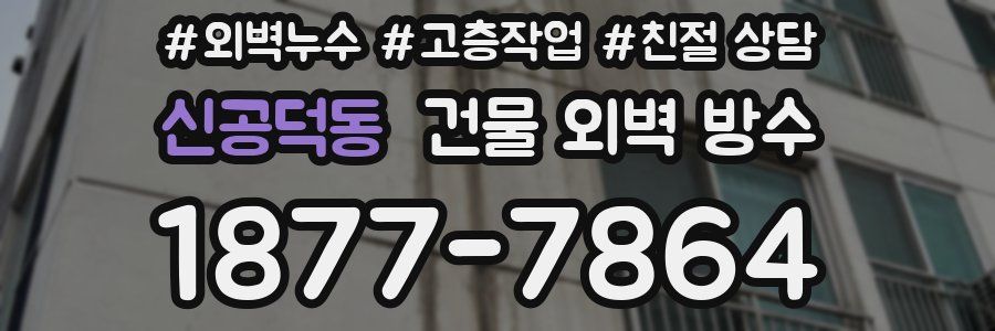 신공덕동 건물 외벽 방수