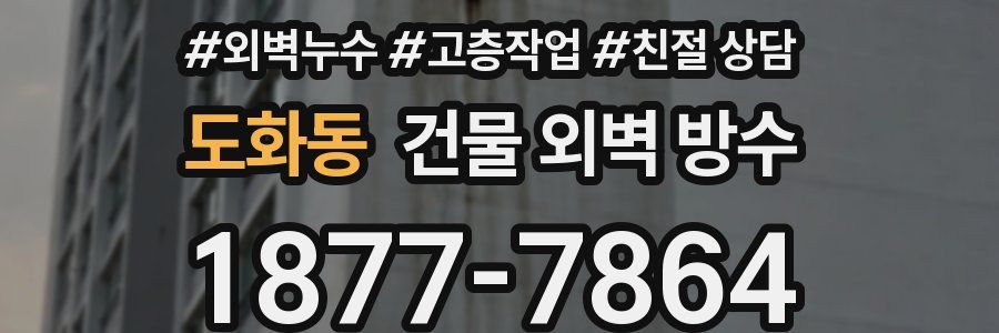 도화동 건물 외벽 방수