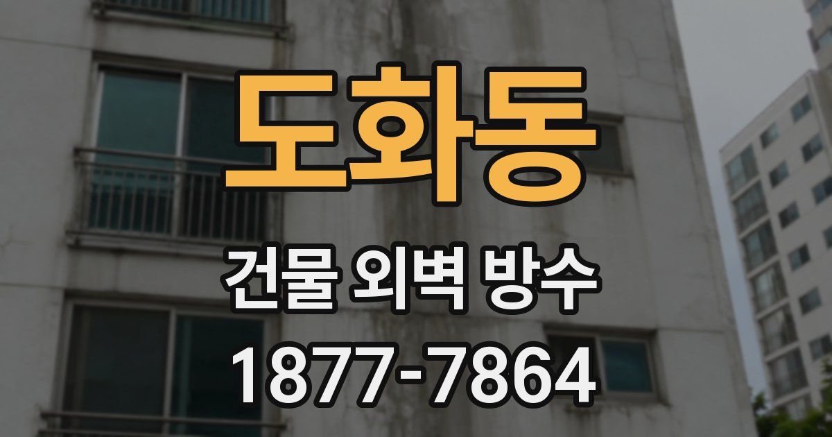 도화동 건물 외벽 방수