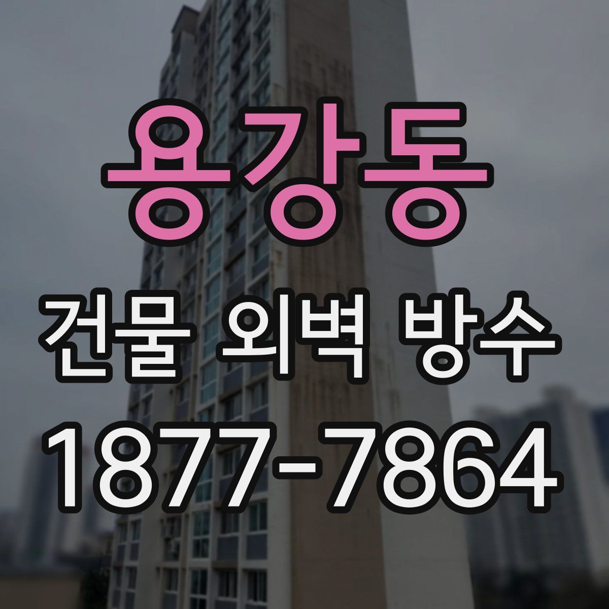 용강동 건물 외벽 방수