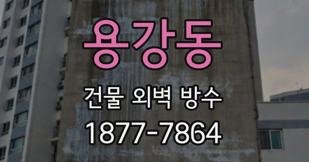 용강동 건물 외벽 방수