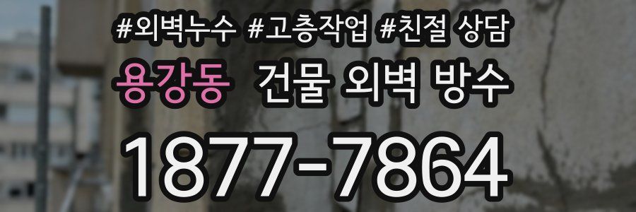 용강동 건물 외벽 방수