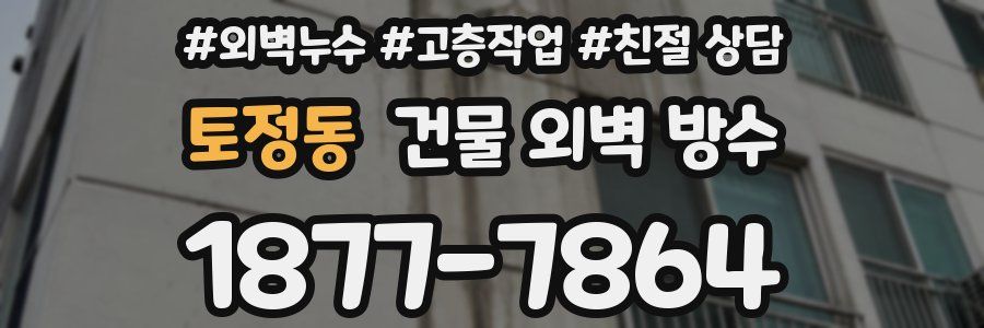 토정동 건물 외벽 방수