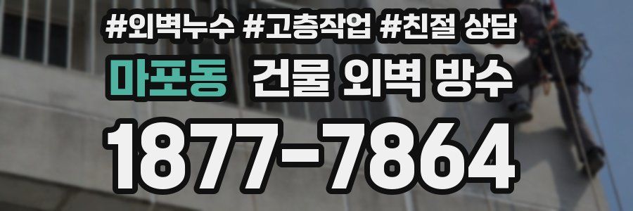 마포동 건물 외벽 방수