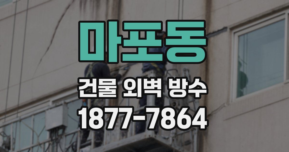 마포동 건물 외벽 방수
