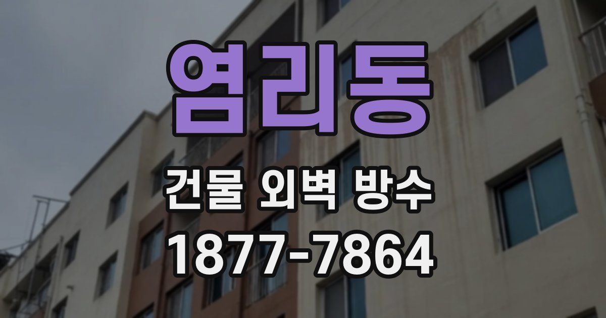 염리동 건물 외벽 방수