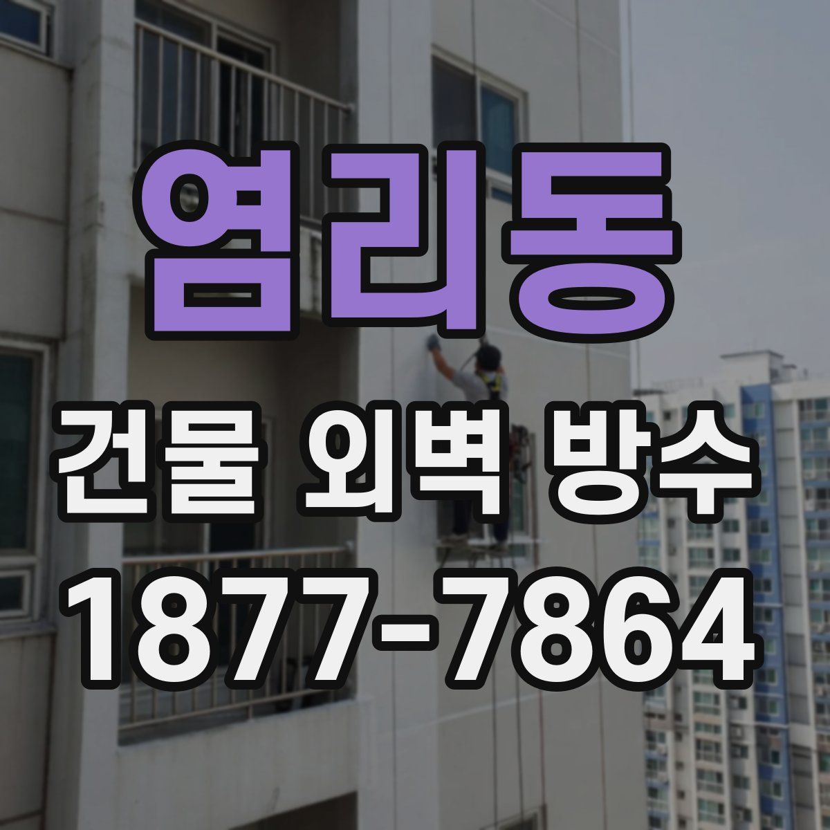 염리동 건물 외벽 방수