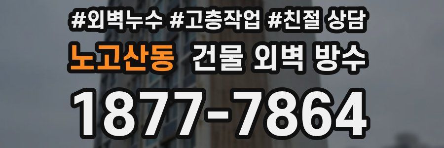 노고산동 건물 외벽 방수