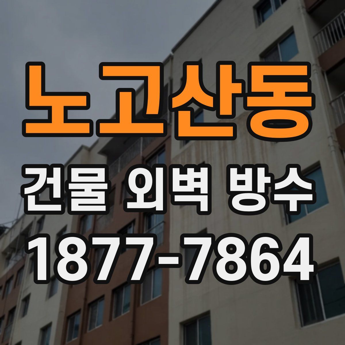 노고산동 건물 외벽 방수