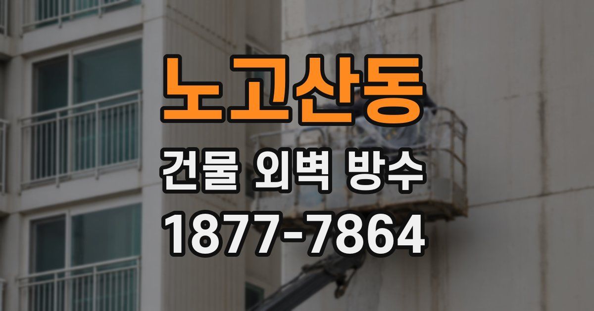 노고산동 건물 외벽 방수
