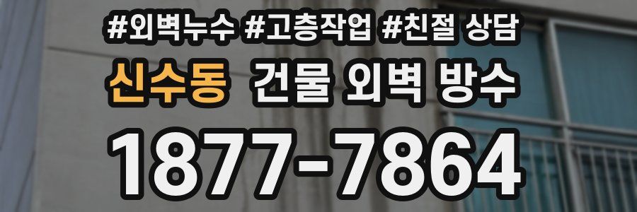 신수동 건물 외벽 방수