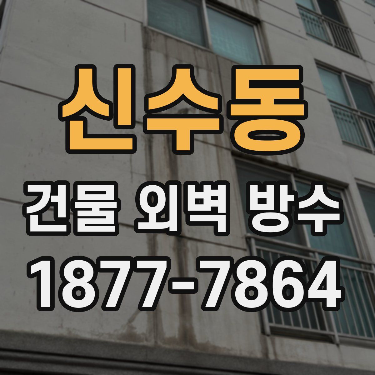 신수동 건물 외벽 방수