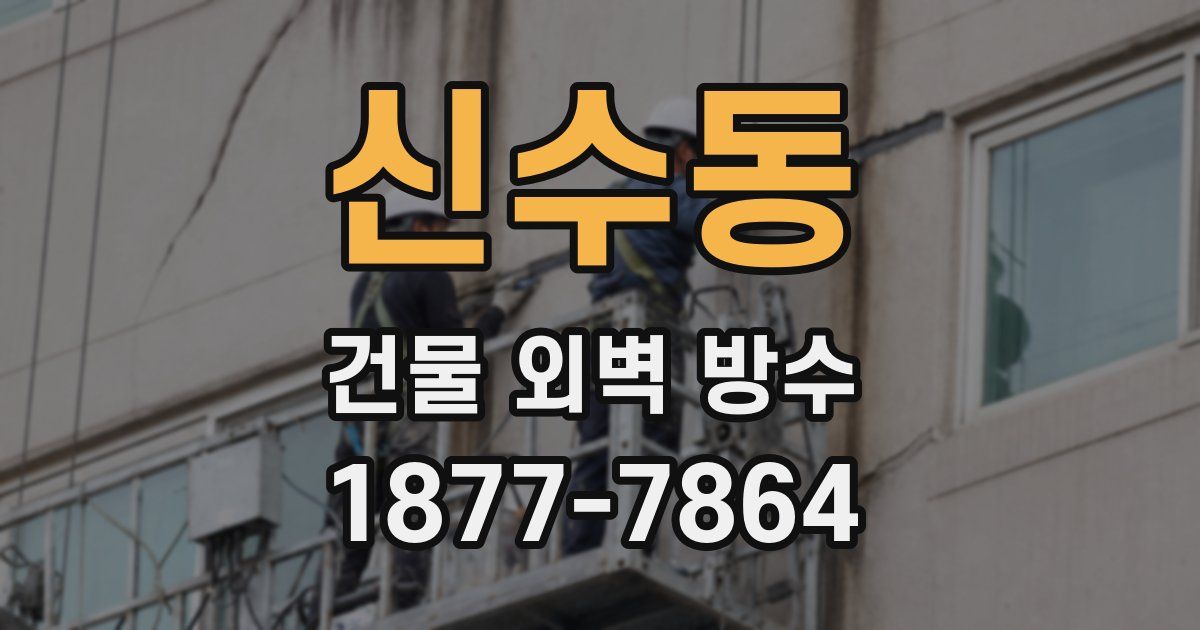 신수동 건물 외벽 방수