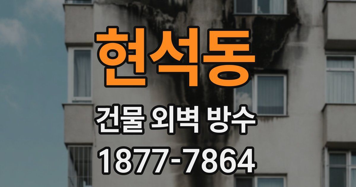 현석동 건물 외벽 방수