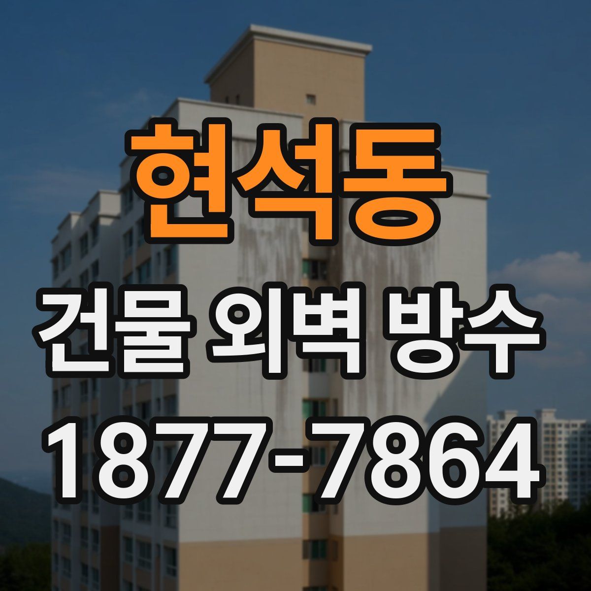현석동 건물 외벽 방수