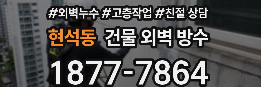 현석동 건물 외벽 방수