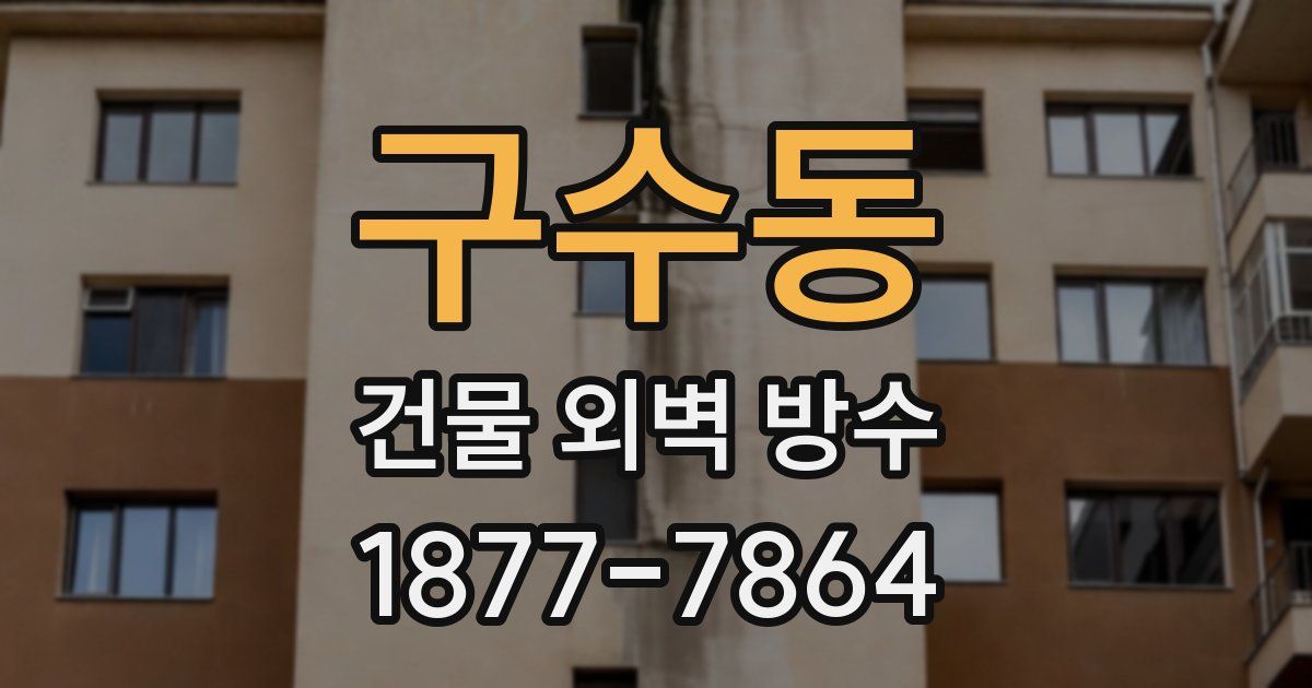 구수동 건물 외벽 방수