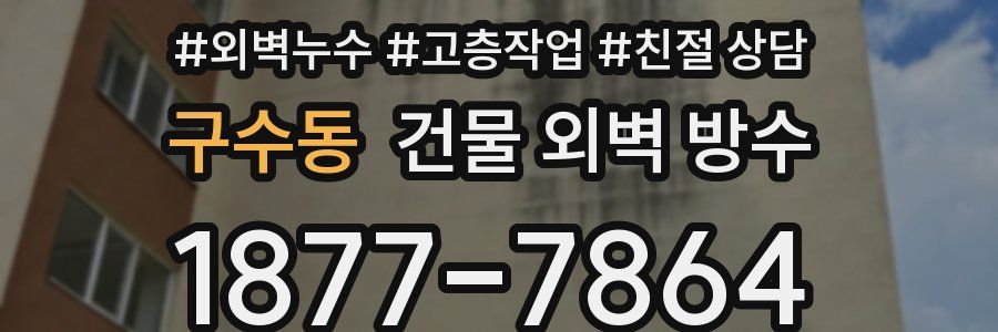 구수동 건물 외벽 방수