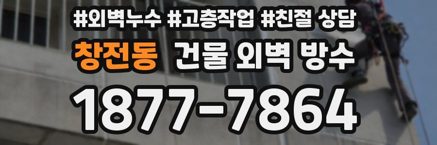 창전동 건물 외벽 방수