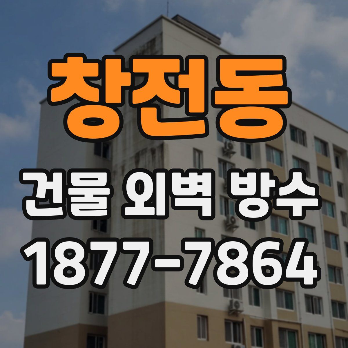 창전동 건물 외벽 방수