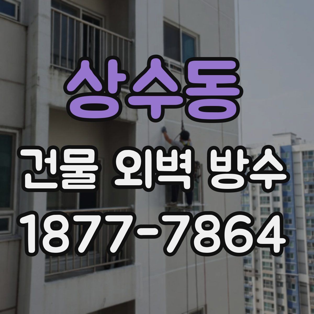 상수동 건물 외벽 방수 공사 후 유지관리 팁