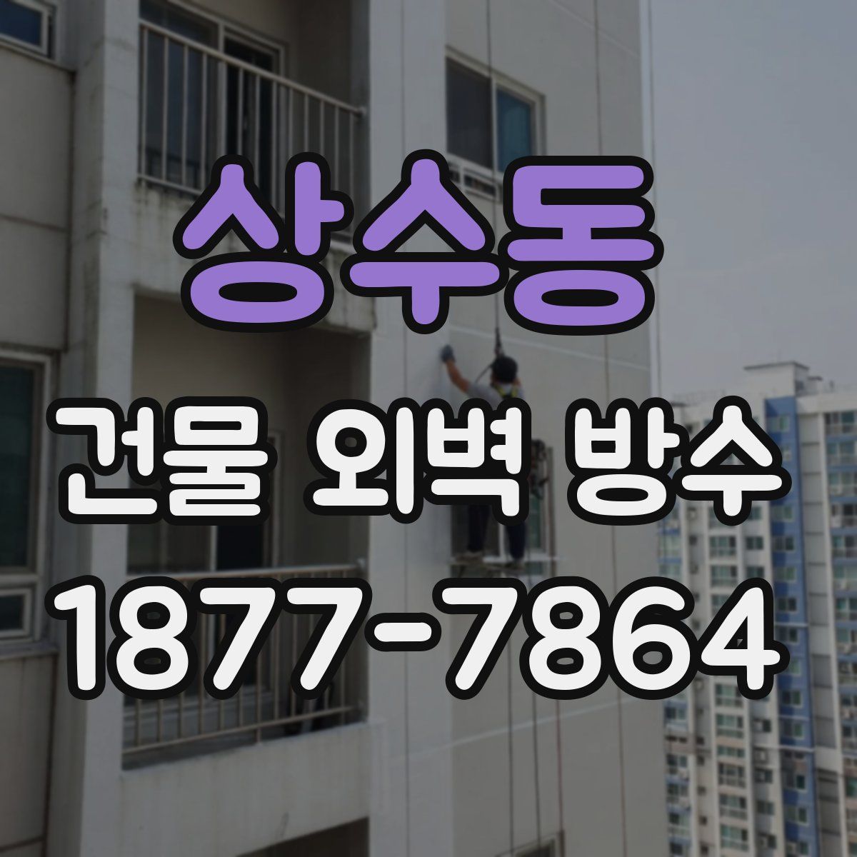 상수동 건물 외벽 방수