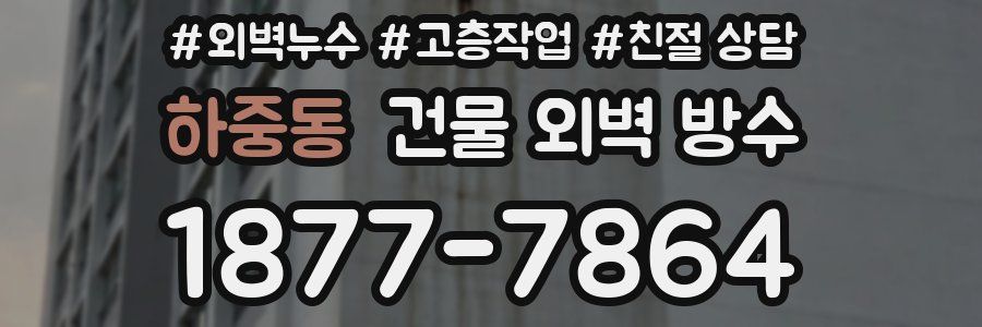하중동 건물 외벽 방수