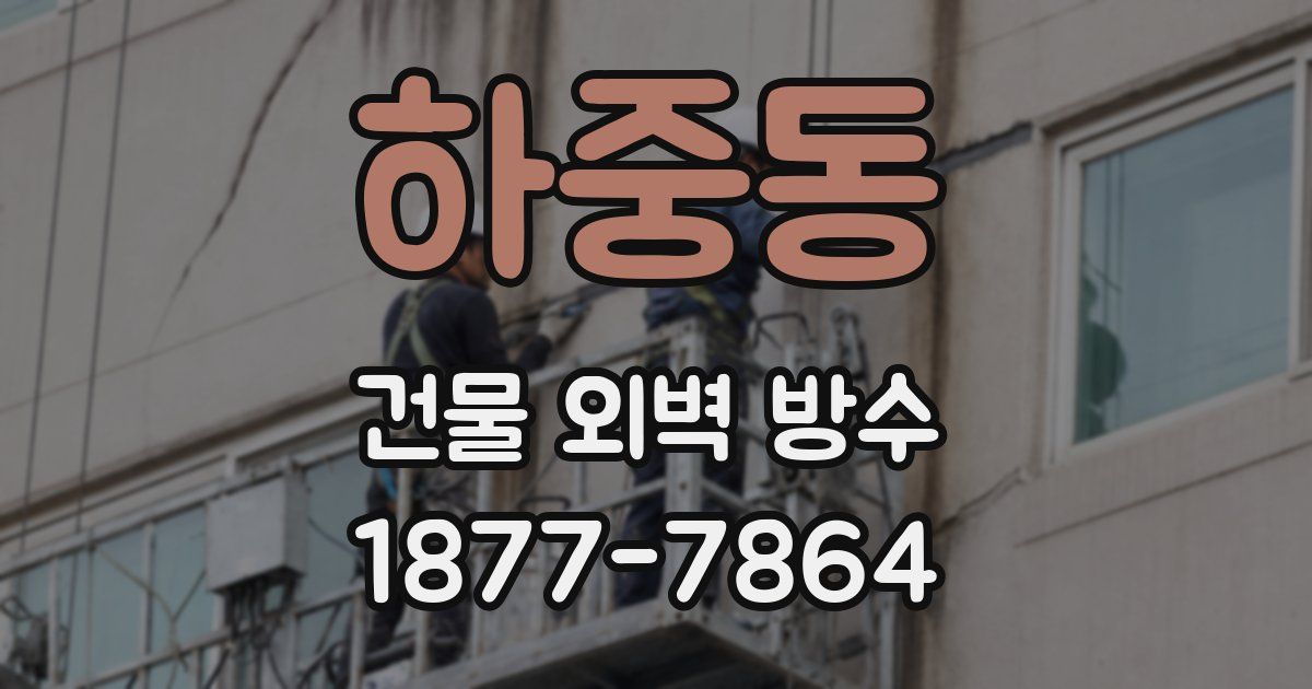 하중동 건물 외벽 방수