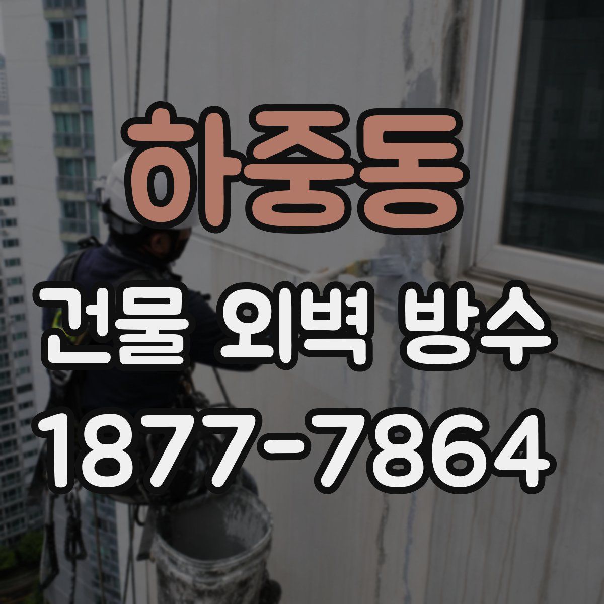하중동 건물 외벽 방수