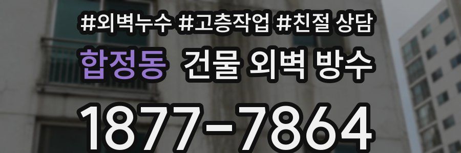 합정동 건물 외벽 방수