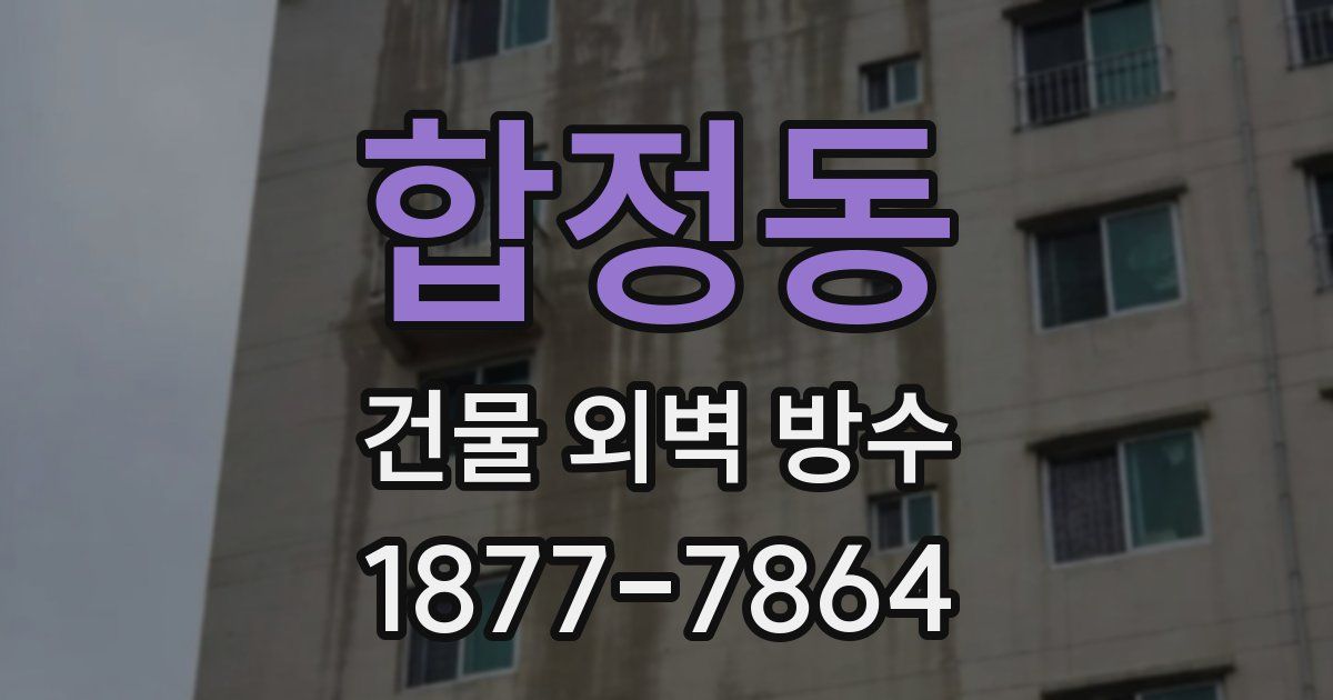 합정동 건물 외벽 방수