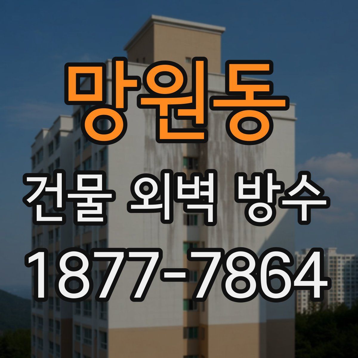 망원동 건물 외벽 방수