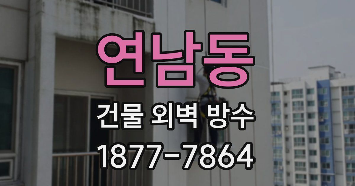 연남동 건물 외벽 방수