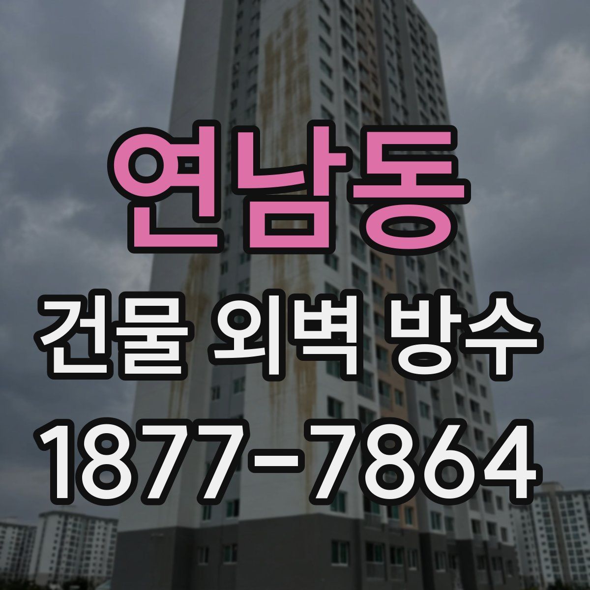 연남동 건물 외벽 방수