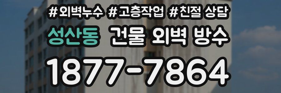 성산동 건물 외벽 방수