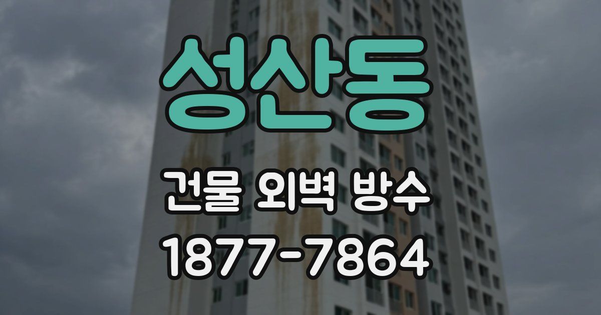 성산동 건물 외벽 방수