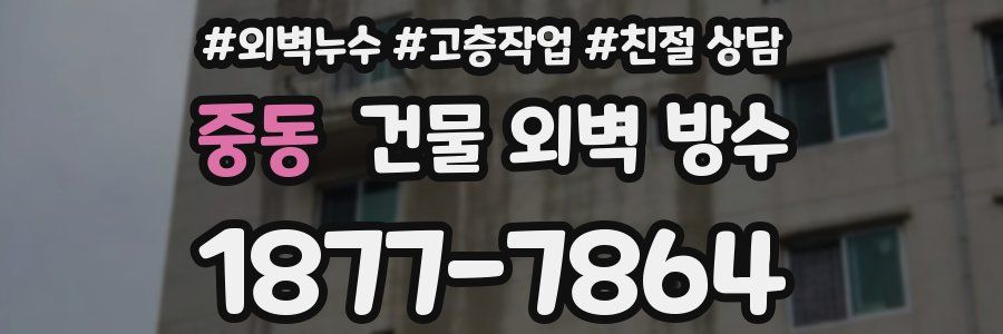 중동 건물 외벽 방수