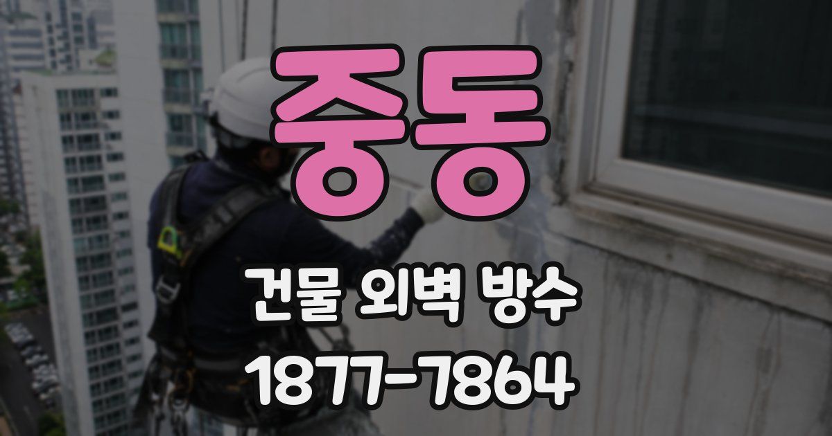 중동 건물 외벽 방수