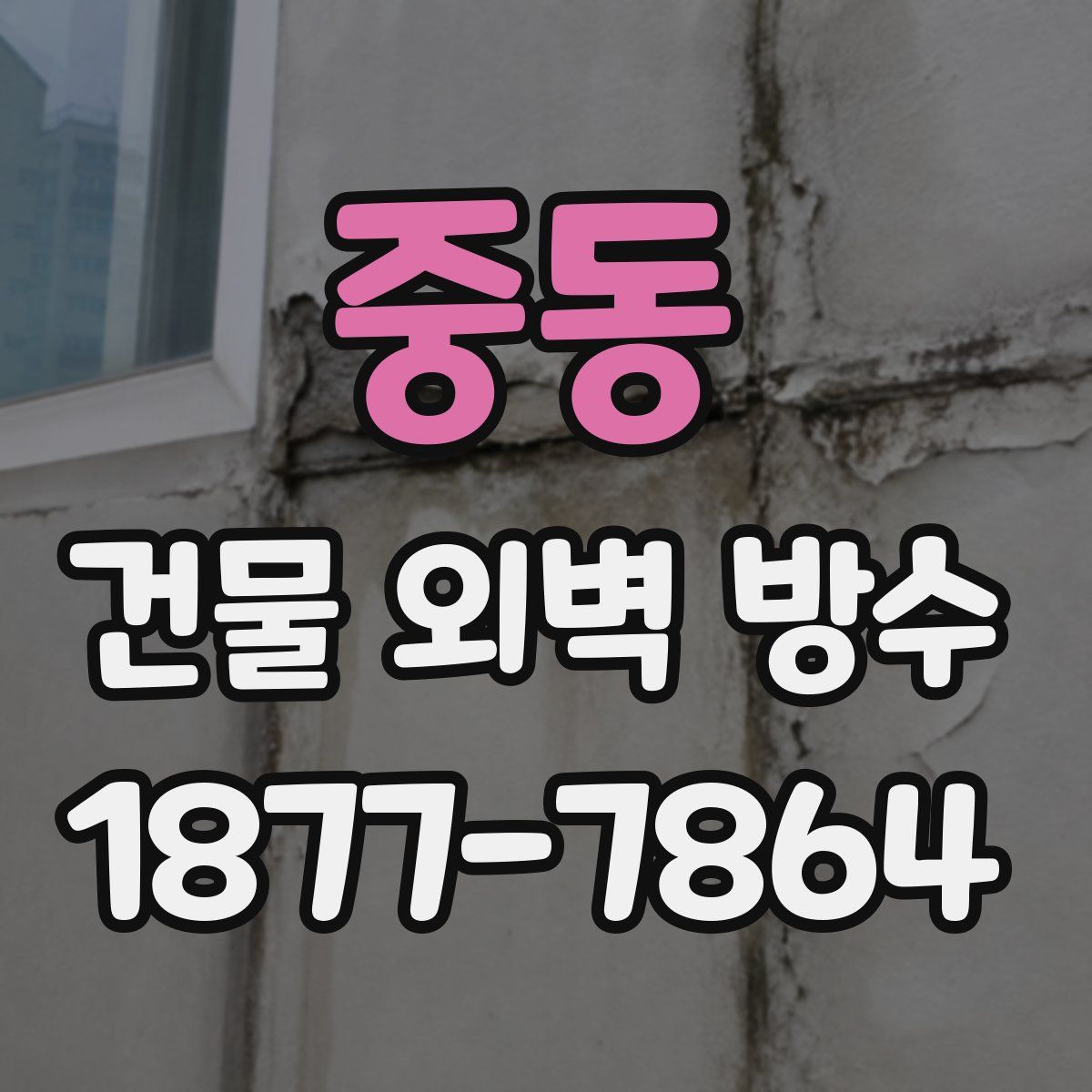 중동 건물 외벽 방수