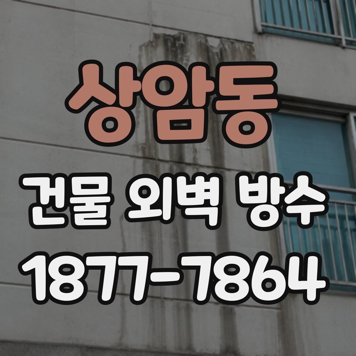 상암동 건물 외벽 방수